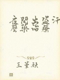 夜间出盗汗吃什么药治疗