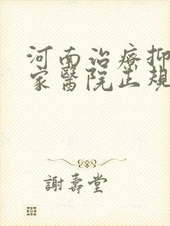 河南治疗抑郁哪家医院正规