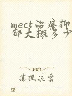 mect治疗抑郁大概多少钱