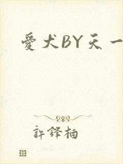 爱犬BY天一