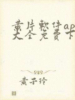 黄片软件app大全免费下载2023
