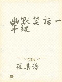 幽默笑话一二三年级