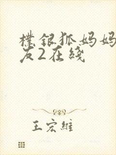 朴银狐妈妈的朋友2在线