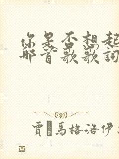你是否想起我是哪首歌歌词