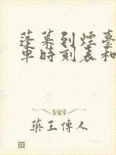 蓬莱到烟台的汽车时刻表和票价封面