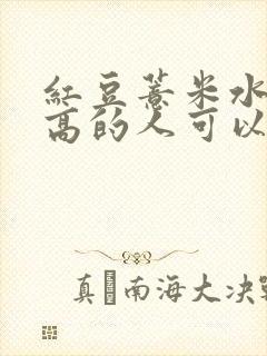 红豆薏米水血糖高的人可以喝吗