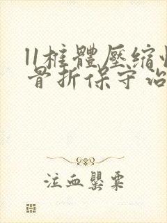 l1椎体压缩性骨折保守治疗多久可以下床