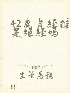 42岁月经推迟是绝经吗封面