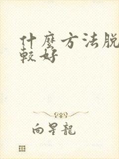 什么方法脱毛比较好