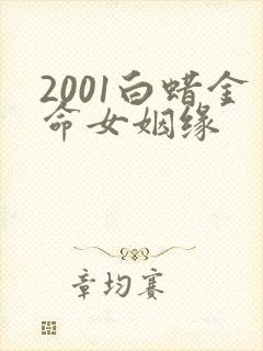 2001白蜡金命女姻缘