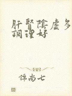 肝肾阴虚多久能调理好