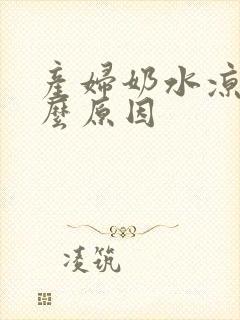 产妇奶水凉是什么原因