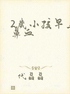 2岁小孩早上流鼻血