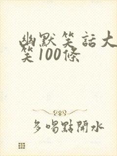 幽默笑话大全爆笑100条