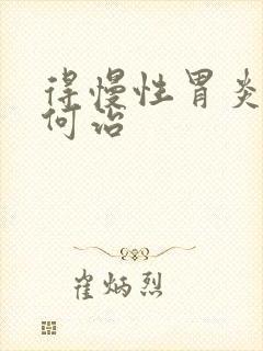 得慢性胃炎得如何治