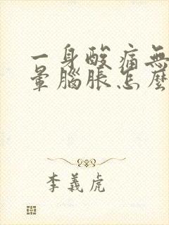 一身酸痛无力头晕脑胀怎么办