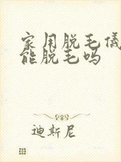 家用脱毛仪真的能脱毛吗