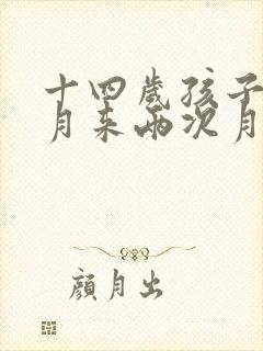 十四岁孩子一个月来两次月经正常吗