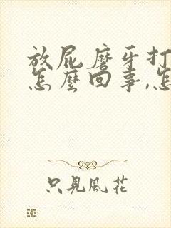 放屁磨牙打呼噜怎么回事,怎么治