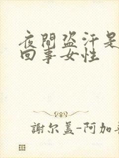 夜间盗汗是什么回事女性