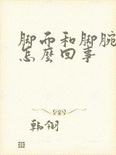 脚面和脚腕肿是怎么回事