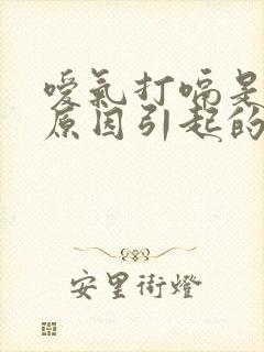嗳气打嗝是什么原因引起的