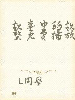故事中的故事完整免费播放