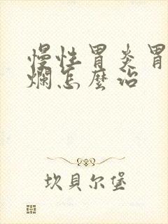 慢性胃炎胃窦糜烂怎么治