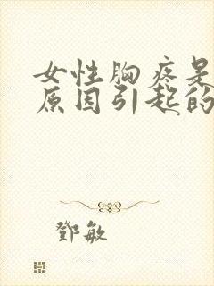女性胸疼是什么原因引起的