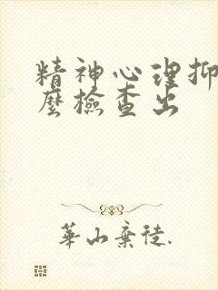 精神心理抑郁怎么检查出
