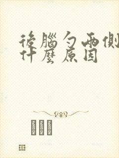 后脑勺两侧疼是什么原因