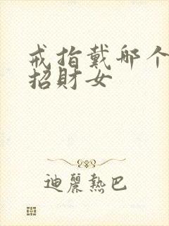 戒指戴哪个手指招财女封面