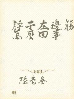 脖子左边筋肿疼怎么回事