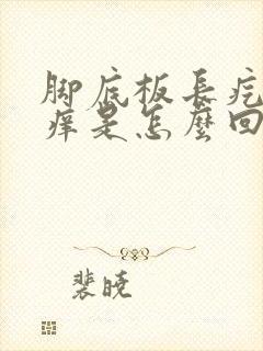 脚底板长疙瘩很痒是怎么回事