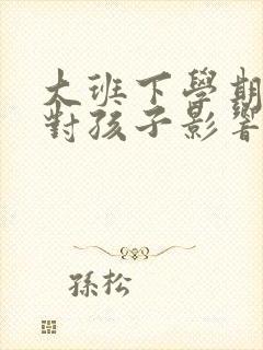大班下学期转学对孩子影响大吗