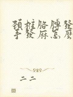 颈椎胳膊发麻,手发麻怎么治疗