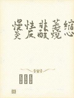 慢性非萎缩性胃炎反酸烧心
