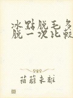 冰点脱毛多少天脱一次比较好