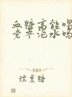 血糖高能喝黄芪党参泡水吗