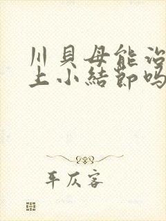 川贝母能治疗肺上小结节吗封面