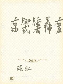 右脚膝盖右侧弯曲或者伸直疼痛