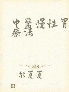中医慢性胃炎治疗法