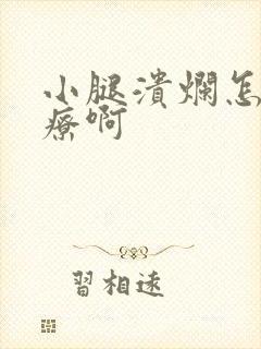 小腿溃烂怎么治疗啊