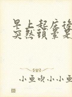 早上起床后躺下突然头晕是什么原因