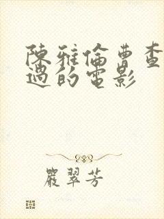 陈雅伦曹查理演过的电影