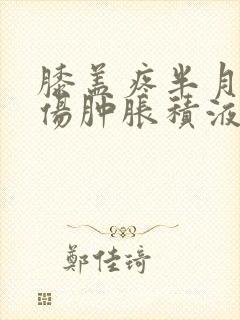 膝盖疼半月板损伤肿胀积液封面