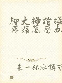 脚大拇指碰伤肿疼痛怎么办封面