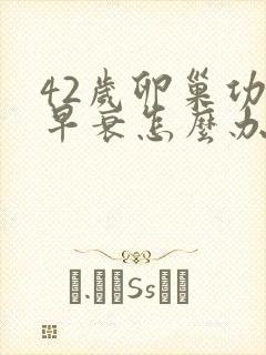 42岁卵巢功能早衰怎么办封面