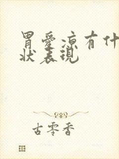 胃爱凉有什么症状表现