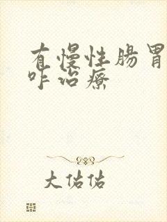 有慢性肠胃炎该咋治疗